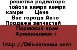 решетка радиатора тойота камри кемри кэмри 55 › Цена ­ 4 000 - Все города Авто » Продажа запчастей   . Пермский край,Краснокамск г.